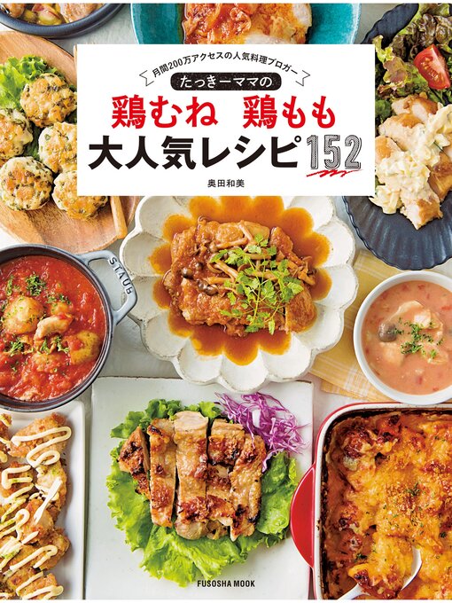 Title details for たっきーママの鶏むね鶏もも大人気レシピ１５２ by 奥田和美 - Available